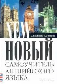 Лот: 17804613. Фото: 1. "Новый самоучитель англ. яз. Практический... Самоучители