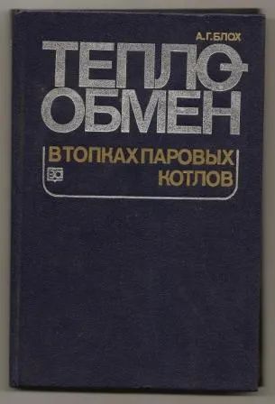 Лот: 19698848. Фото: 1. Блох. Теплообмен в топках паровых... Физико-математические науки