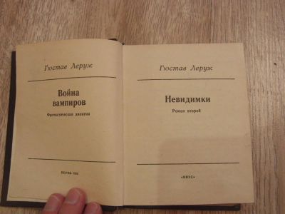 Лот: 10612444. Фото: 1. Густав Леруж Невидимки. Пермь... Художественная