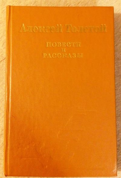 Лот: 10508474. Фото: 1. Алексей Николаевич Толстой. Повести... Художественная