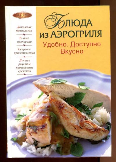 Лот: 23438004. Фото: 1. Блюда из аэрогриля: Удобно. Доступно... Домоводство