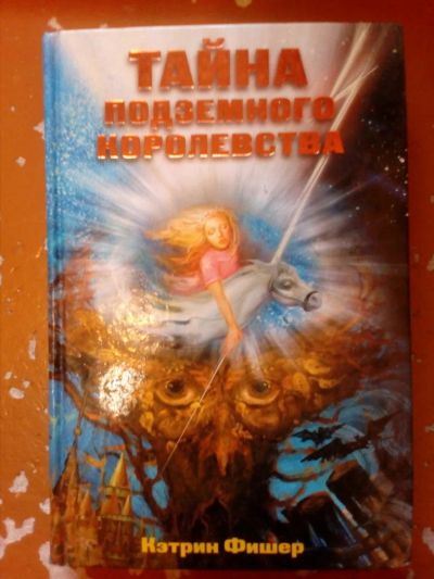 Лот: 10355611. Фото: 1. Книга Кэтрин Фишер "Тайна подземного... Художественная