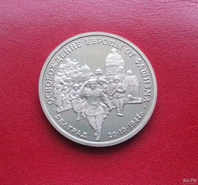 Лот: 16930112. Фото: 1. 3 рубля 1994 года. К 50-летию... Россия после 1991 года