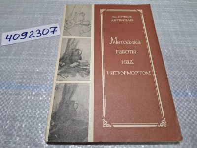 Лот: 24862423. Фото: 1. (4092307) Методика работы над... Изобразительное искусство