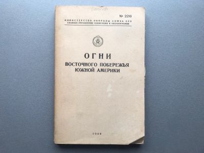 Лот: 24581934. Фото: 1. Огни восточного побережья Южной... Карты и путеводители