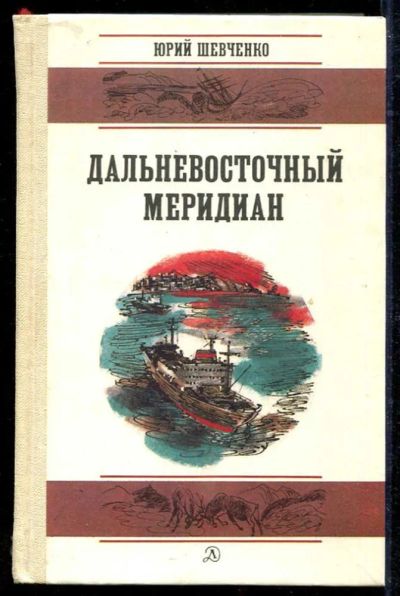 Лот: 23434253. Фото: 1. Дальневосточный меридиан. Познавательная литература