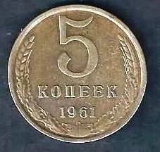 Лот: 10881767. Фото: 1. 5 копеек 1961 г. Россия и СССР 1917-1991 года