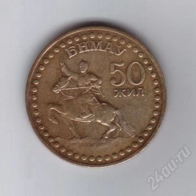Лот: 204113. Фото: 1. 50 жил. Монголия. 1971 год. Ближний восток