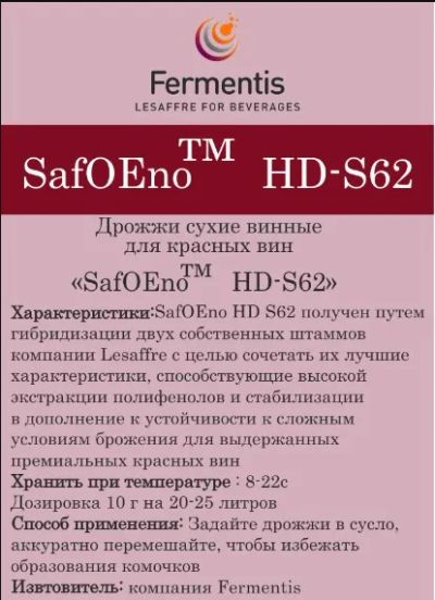 Лот: 5669375. Фото: 1. Дрожжи для красного вина (SafOEno... Ингредиенты для приготовления напитков