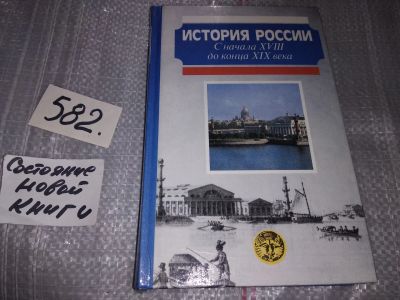 Лот: 11363244. Фото: 1. История России. С начала XVIII... История