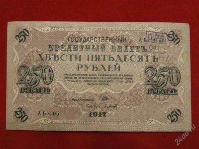 Лот: 2507234. Фото: 1. 250 рублей 1917 года.Отличная... Россия, СССР, страны СНГ