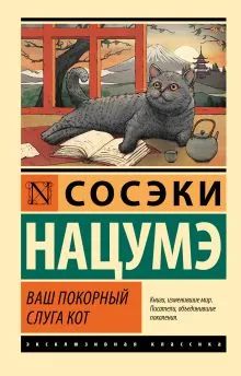 Лот: 22844287. Фото: 1. "Ваш покорный слуга кот" Нацумэ... Художественная