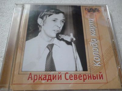 Лот: 11290226. Фото: 1. Аркадий Северный Колода карт 2CD. Аудиозаписи