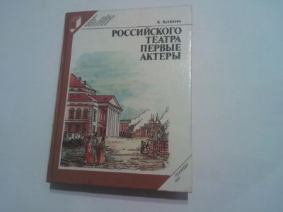 Лот: 6100976. Фото: 1. Книга Российского театра первые... Искусствоведение, история искусств