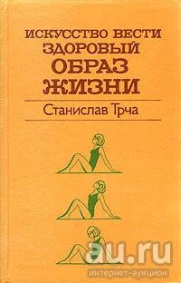 Лот: 18489400. Фото: 1. Станислав Трча - Искусство вести... Традиционная медицина