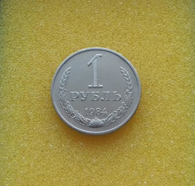Лот: 8839205. Фото: 1. 1 рубль 1984 года. Россия и СССР 1917-1991 года