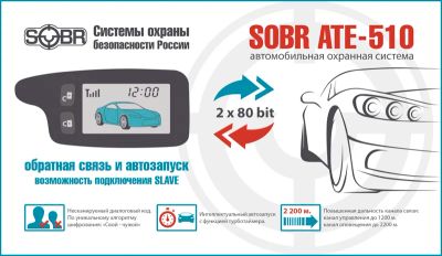Лот: 4478485. Фото: 1. Сигнализация SOBR ATE-510 (с Автозапуском... Автомобильные сигнализации