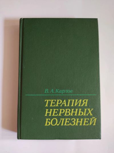 Лот: 25550438. Фото: 1. B.А.Карлов. Терапия нервных болезней. Традиционная медицина
