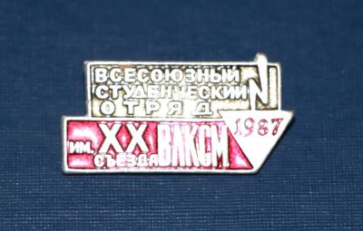 Лот: 3118258. Фото: 1. ВСО 1987 год. Всероссийский студенческий... Памятные медали