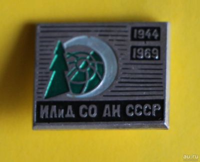 Лот: 9865805. Фото: 1. Знак: ИЛид СО АН СССР. 1944-1969... Сувенирные