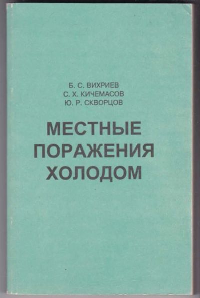 Лот: 23441167. Фото: 1. Местные поражения холодом. Традиционная медицина
