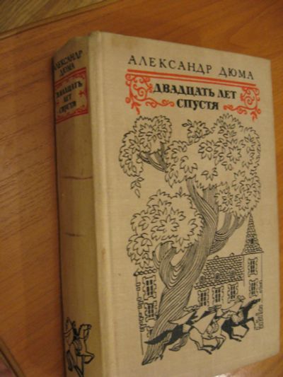 Лот: 6391272. Фото: 1. А. Дюма Двадцать лет спустя. Художественная