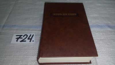 Лот: 11478397. Фото: 1. Жизнь для книги, Иван Сытин, Книга... Мемуары, биографии