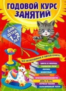 Лот: 16336149. Фото: 1. "Годовой курс занятий. Для детей... Познавательная литература