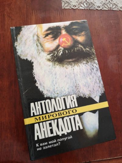 Лот: 16529822. Фото: 1. Книга антология мирового анекдота. Книги