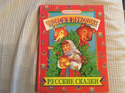 Лот: 7515923. Фото: 1. Русские сказки для маленьких. Художественная для детей