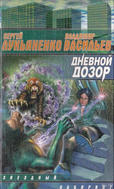 Лот: 15736904. Фото: 1. Лукьяненко Сергей, Васильев Владимир... Художественная