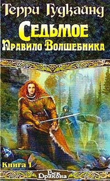 Лот: 1826815. Фото: 1. книги терри гудкайнд. фэнтэзи... Художественная
