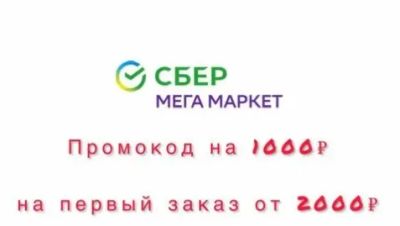 Лот: 20824217. Фото: 1. Промокод Мегамаркет на 1000 рублей. Подарочные сертификаты, купоны, промокоды