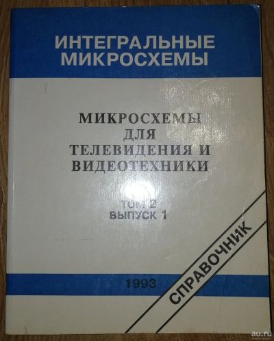 Лот: 17931426. Фото: 1. Интегральные микросхемы. Электротехника, радиотехника