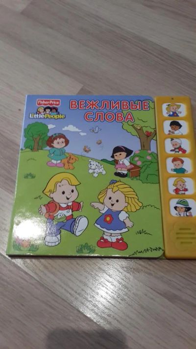 Лот: 5046743. Фото: 1. Книга Fisher-Price. Вежливые слова... Развивающие