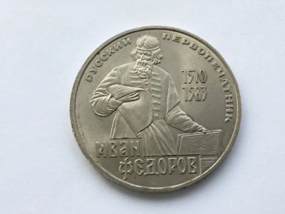 Лот: 10648081. Фото: 1. СССР 1 рубль 1983 года Иван Федоров... Россия до 1917 года