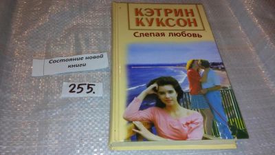 Лот: 7361055. Фото: 1. Кэтрин Куксон "Слепая любовь... Художественная