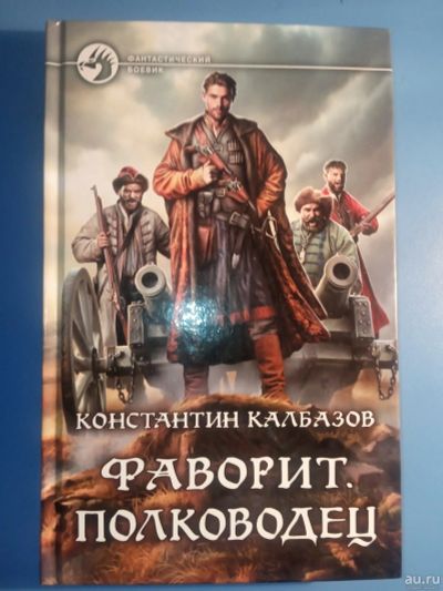 Лот: 18547132. Фото: 1. Константин Калабазов Фаворит... Художественная