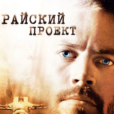 Лот: 24290683. Фото: 1. Райский проект. Видеозаписи, фильмы