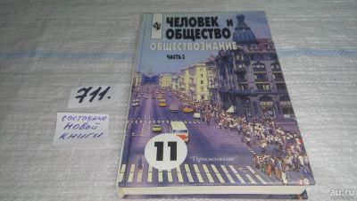 Лот: 11428311. Фото: 1. Человек и общество. Обществознание... Для школы