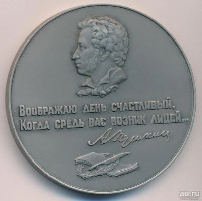 Лот: 10014730. Фото: 1. СССР 1988 Медаль Пушкин А.С. Пушкинский... Юбилейные
