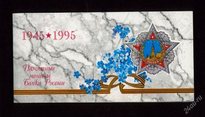Лот: 55723. Фото: 1. Набор монет. Победа-50 лет. Россия и СССР 1917-1991 года
