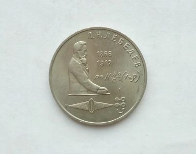 Лот: 17155947. Фото: 1. Рубль СССР Лебедев. Россия и СССР 1917-1991 года