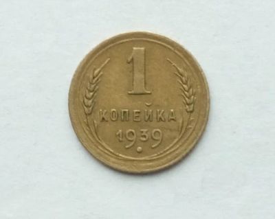 Лот: 25241614. Фото: 1. 1 копейка 1939. Россия и СССР 1917-1991 года
