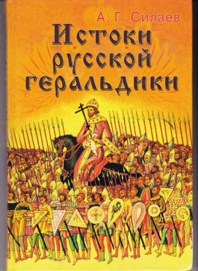 Лот: 19311443. Фото: 1. Силаев Андрей - Истоки русской... История