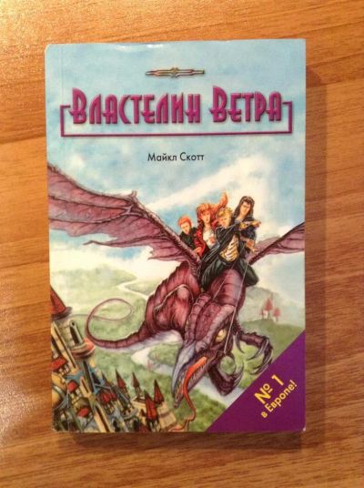 Лот: 3086012. Фото: 1. Майкл Скотт "Властелин ветра". Другое (детям и родителям)
