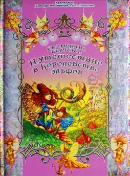 Лот: 3143162. Фото: 1. "Путешествие в Королевство эльфов... Другое (литература, книги)