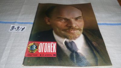 Лот: 16726641. Фото: 1. Журнал "Огонек" 17.1980 год... Другое (журналы, газеты, каталоги)