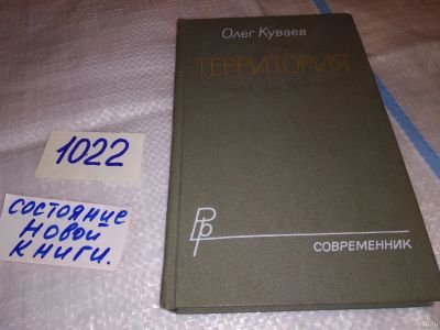 Лот: 15944352. Фото: 1. Куваев О., Территория, Роман Олега... Художественная