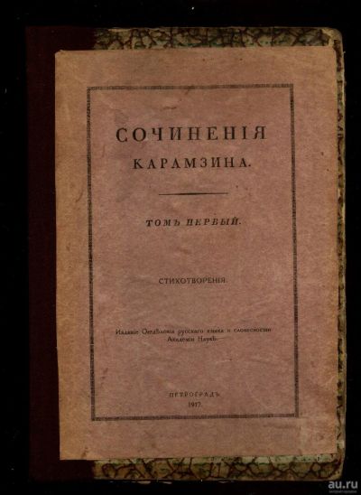 Лот: 15535727. Фото: 1. Карамзин Н. М. Сочинения Карамзина... Книги